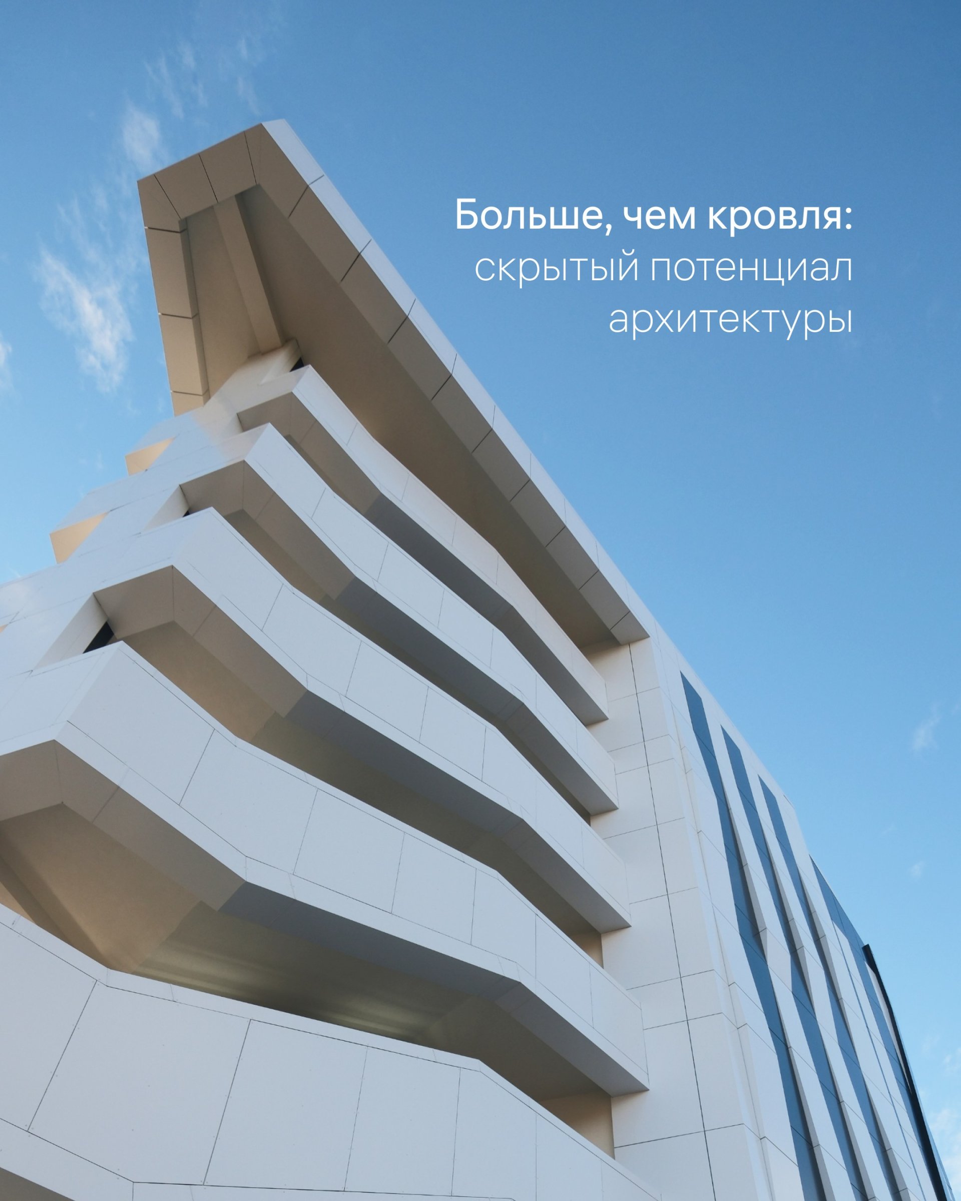 Обложка публикации «Больше, чем кровля: скрытый потенциал архитектуры» — МОА