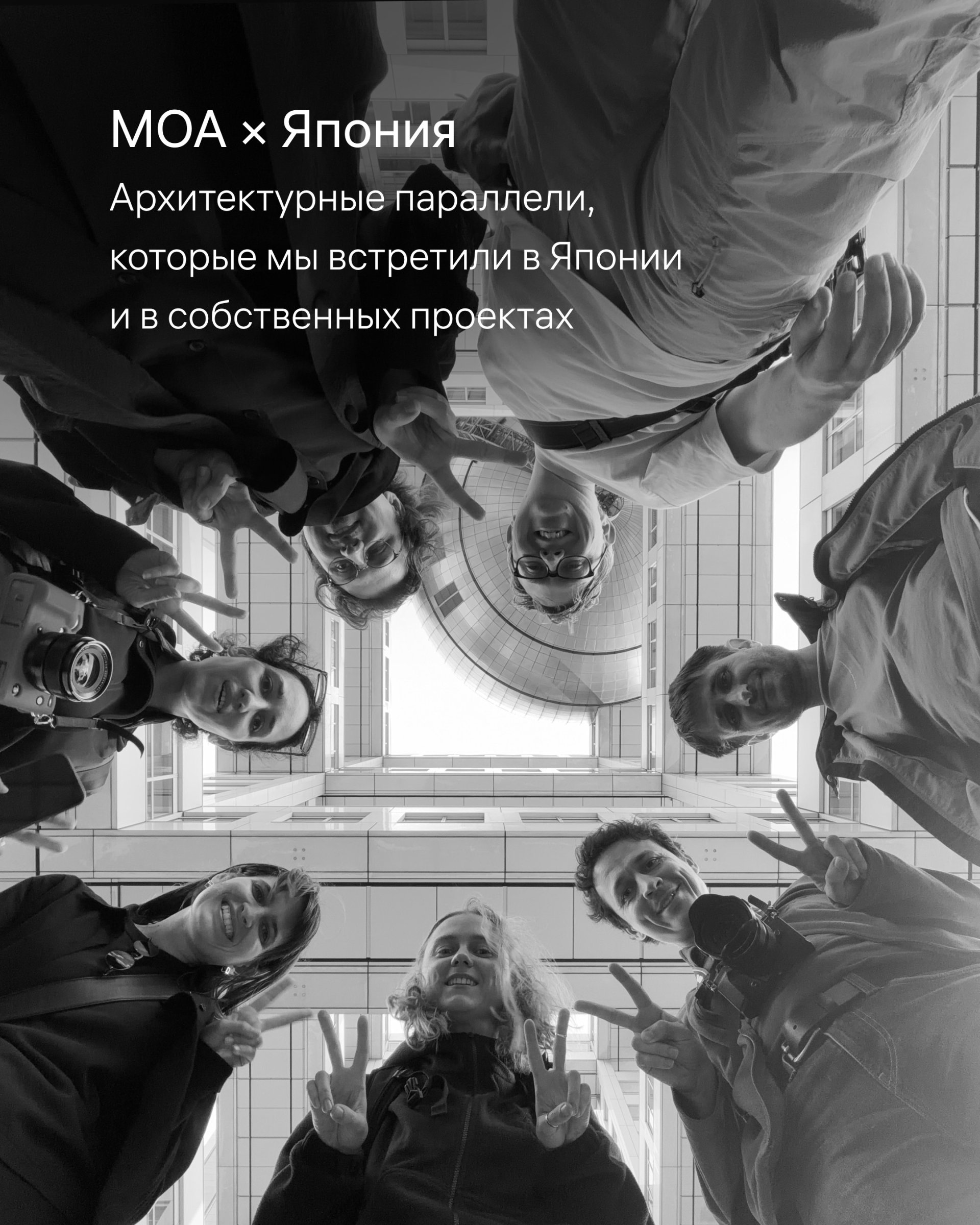 Обложка публикации «Как МОА ездила в Японию» — МОА