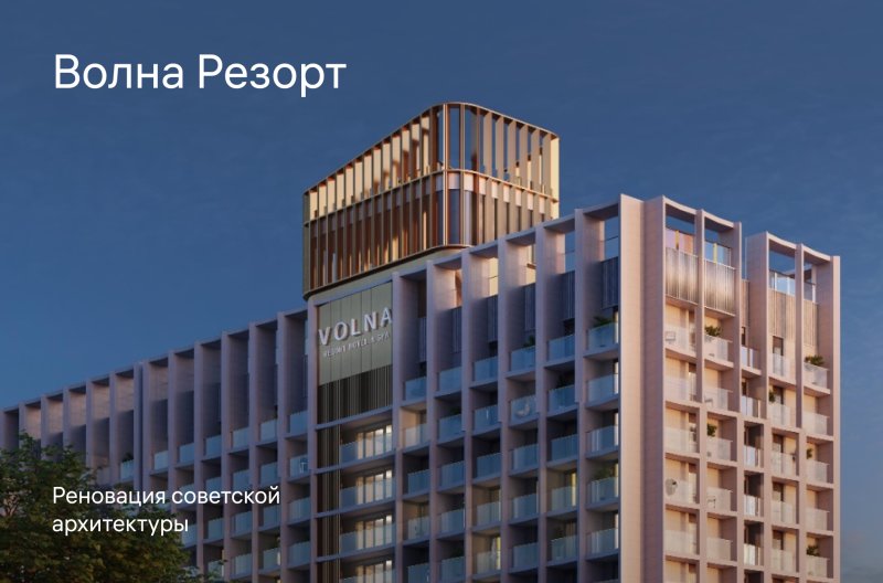 Обложка публикации «Волна Резорт: реновация советской архитектуры» — МОА